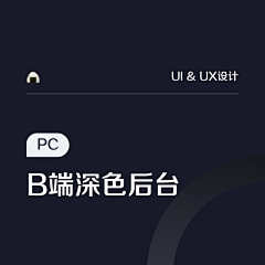 持续更新ing采集到【UI/UX】PC-B端深色后台