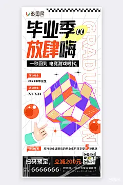 扁平简约创意风毕业季电竞活动宣传手机海报