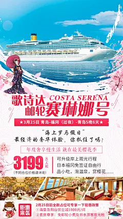 歌诗达邮轮赛琳娜号日本旅游海报-设计素材-shejisc.cn