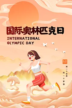 国际奥林匹克日运动会比赛竞技体育精神海报