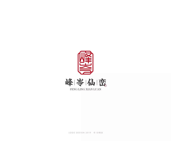 学LOGO-峰岺仙峦-旅游景区行业品牌logo-汉字构成-传统logo-上下排列