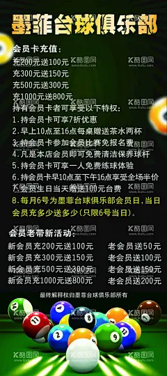 台球海报  - 源文件下载【酷图网】台球海报,台球俱乐部,会员,送礼,台球,竞技,