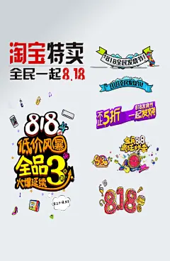 卡通手绘淘宝特卖艺术字