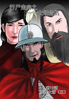 lijingao采集到《行尸走肉之大明危机》原创漫画