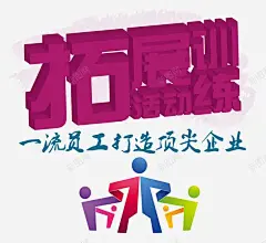 拓展训练活动海报艺术字高清素材 免抠 设计图片 免费下载 页面网页 平面电商 创意素材 png素材