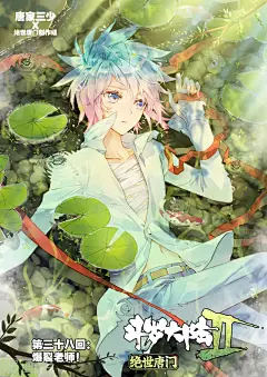 绝世唐门38话 破裂老师！ 绝世唐门漫画38话 破裂老师！ 绝世唐门38回 破裂老师！ 漫画台