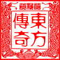 在线印章制作,DIY印章,个性印章制作,在线电子印章制作,在线公司刻章 - 随便吧在线制作平台