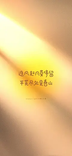 手写壁纸｜祝大家中秋节快乐
“ 彼 方 尚 有 荣 光 在 ”
cr@柿三漫
#手写##手机壁纸##聊天背景图#