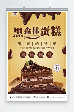 美味甜品黑森林蛋糕甜品店海报-众图网