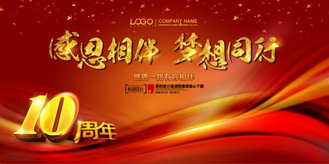 10周年庆感恩相伴会议背景主题宣传设计十周年10周年十周年庆10周年庆