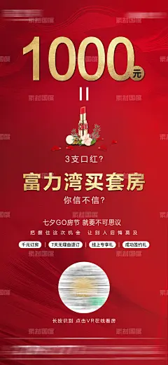 房地产千元订房创意海报推图 地产 千元订房 七夕 情人节 新年 重礼 口红 玫瑰 现房 VR看房 线上 GO房节 微信稿 长图 邀请函 海报 电商 互联网
