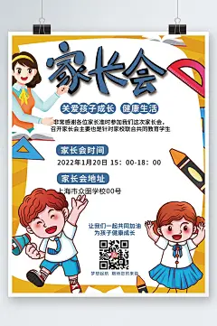 学生健康成长家长会海报-众图网
