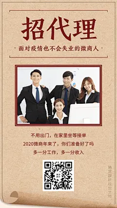 微商代理招募招商宣传海报