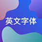 英文字体