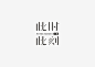 【见字如面】Chinese character on Behance