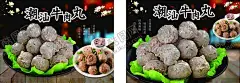 潮汕牛肉丸 【酷图网】潮汕牛肉丸,牛肉丸,牛肉丸海报,牛肉丸展板,正宗牛肉丸
