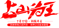 cstgg采集到标题 - 1 - 书法