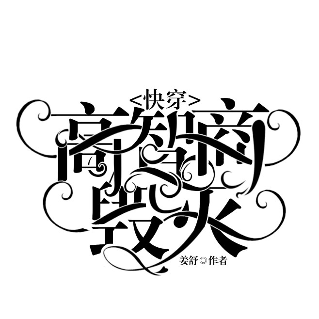 《快穿:高智商毁灭》字设#颜轶制作#关注...
