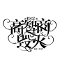 《快穿:高智商毁灭》字设#颜轶制作#关注可练