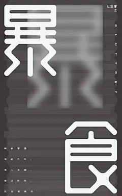 七宗罪海报设计