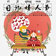 卡通唯美装饰日记情人节装饰图 平面电商 创意素材