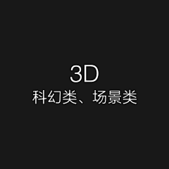 二逼青年就是苦采集到3D-科幻类，场景类