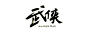 png-nope分享-笔墨-(2)_15
