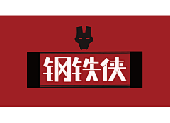 桑可采集到logo字体设计