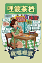 茶餐厅手绘插画&菜单设计-古田路9号