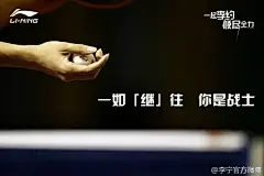 国乒超级德比！你是我们心中永远最霸气血性的猛虎、大魔王！#一起李约 倾尽全力#