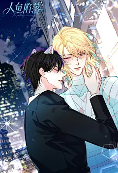 恭喜#人鱼陷落漫画#入围动漫嘉年华2024最受欢迎国产漫画榜前TOP3！
感谢大家的喜爱，一起为《人鱼陷落》加油，助力国产漫画向前冲！请大家多多支持吧！
投票地址：网页链接
#人鱼陷落漫画##国内原创漫画安利计划##微漫追踪站#​​​@人鱼陷落漫画官微，采集@屿堍