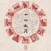 闲章|十二生肖 - 小红书