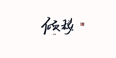 一个青芒果采集到青芒果写的字（关注可商用可蹭字）