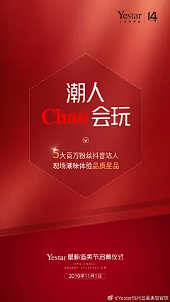 潮人，Chao会玩
Yestar星粉造美节
够潮，你就来
#杭州艺星#  #艺星# #艺星整形# ​​​​