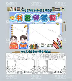 书香伴寒假手抄报阅读小报  - 源文件下载【酷图网】书香伴成长,我的寒假生活,兔年,新年,制定,寒假计划,书香伴寒假,计划表,作息表,快乐寒假,春节小报,寒假出行,生活,寒假旅游,社会实践,亲子阅读,读书计划,学习计划,我的作息,时间表,做家务,寒假手抄报,年俗,我家幸福年,新学期新打算,简单漂亮,线描涂色,寒假生活,手抄报,读书小报,黑白线稿涂色