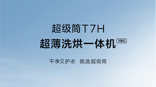 TCL 10公斤超级筒T7H超薄洗烘一体...