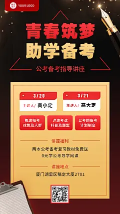 国考公考备考指导讲座宣传海报