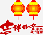 吉祥如意新年灯笼PNG矢量素材免抠素材 页面网页 平面电商 创意素材 png素材