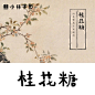 ZT「桂花糖」中式传统美食甜点小吃海报宣传视频片头公众号字体-淘宝网 字体