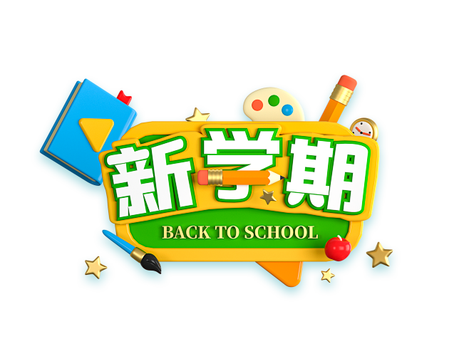 开学季、新学期标题