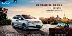 汽车假期宣传促销海报  - 源文件下载【酷图网】汽车海报,汽车广告,汽车图片,科技汽车,汽车展架,汽车创意,汽车设计,4S店,汽车背景,汽车KV,汽车宣传,东风本田,汽车卖点,汽车亮点,汽车吊旗,汽车促销,广告设计,汽车易拉宝,创意海报,PSD,分层图层,汽车空间,七座车,MPV,汽车装备,假期出游,自驾游,汽车海报设计,汽车推广,汽车平面