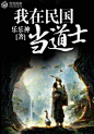 我在民国当道士