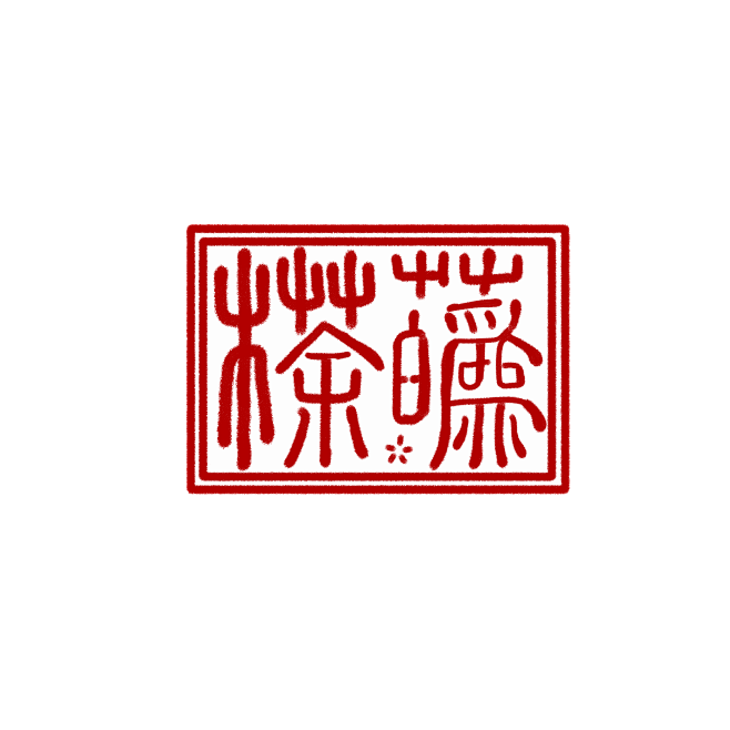 客单勿抱