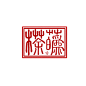 客单勿抱