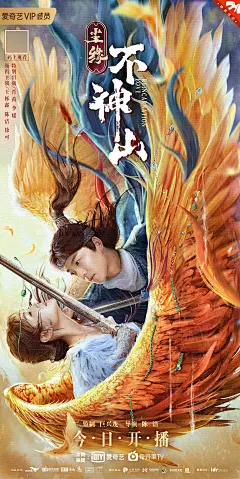 尘缘不神山 海报