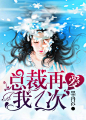 总裁，再爱我一次
