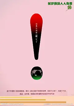 由主题环保联想，创造出让大众保护环境的海报，醒目由简单。
