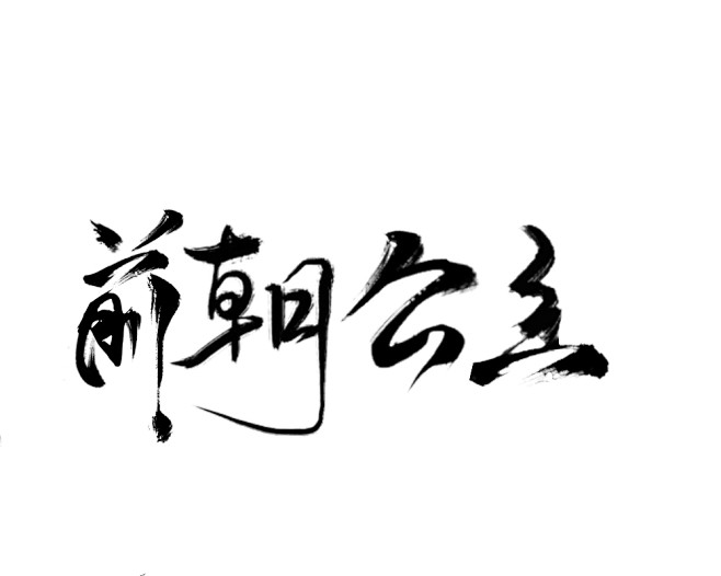 立酱处理:古风字设