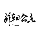 立酱处理:古风字设