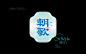 星一设计-汉字之美Z (17)